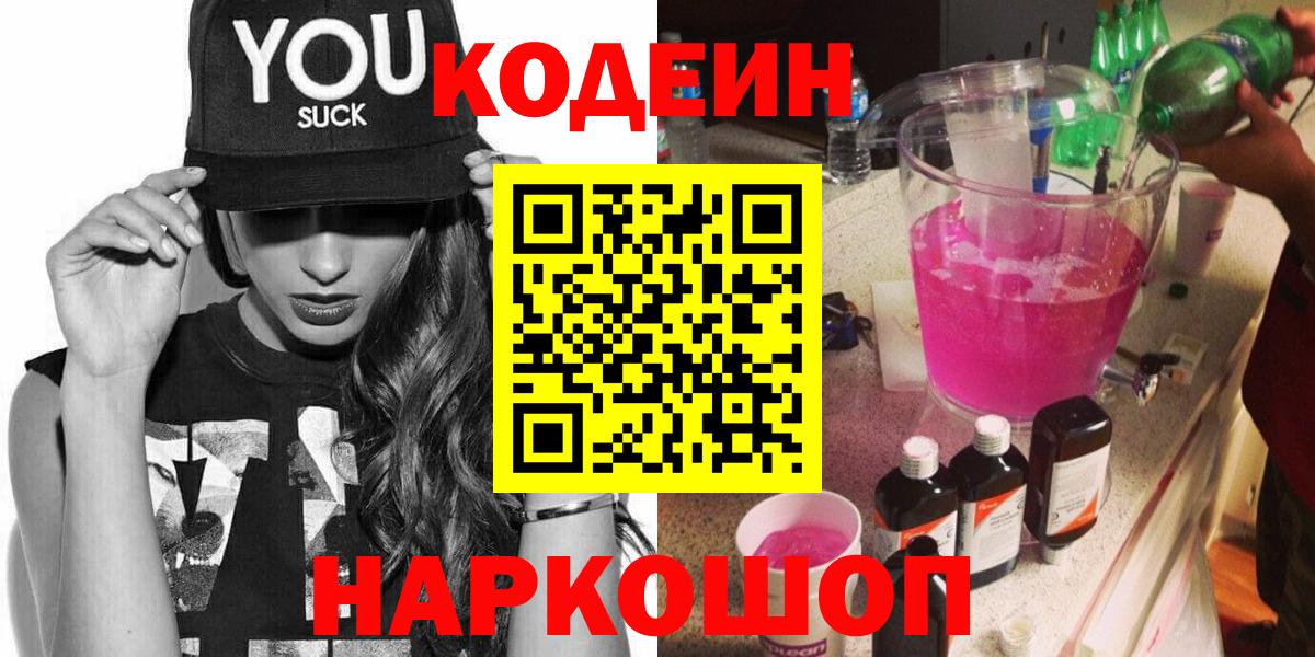 Новошахтинск  Кодеин Purple Drank  Codein Purple Drank  Вход с VPN 